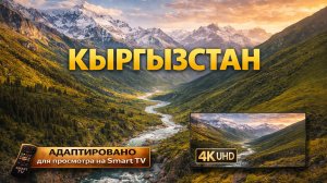 Кыргызстан | Видео 4K (UHD)
