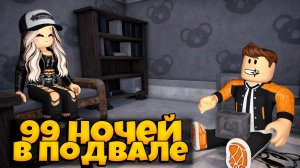 99 НОЧЕЙ В ПОДВАЛЕ КАРАПУЗОВ В 99 НОЧЕЙ В ЛЕСУ | ЧЕЛЛЕНДЖ | 99 NIGHTS IN THE FOREST ROBLOX