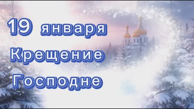 19 января Крещение Господне, красивое поздравление к празднику смотреть онлайн