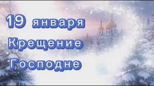 19 января Крещение Господне, красивое поздравление к празднику