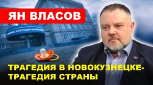 Трагедия в роддоме Новокузнецка/ Оптимизация завела российскую медицину в тупик // ЯН ВЛАСОВ