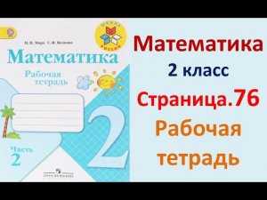 Страница.76  Рабочая тетрадь по математике  2 класс.  Часть 2   Моро.