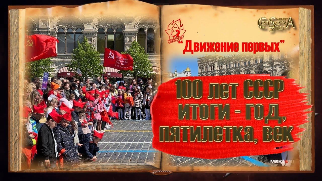 Вечные ценности. 100 лет СССР. Итоги года, пятилетки, века.