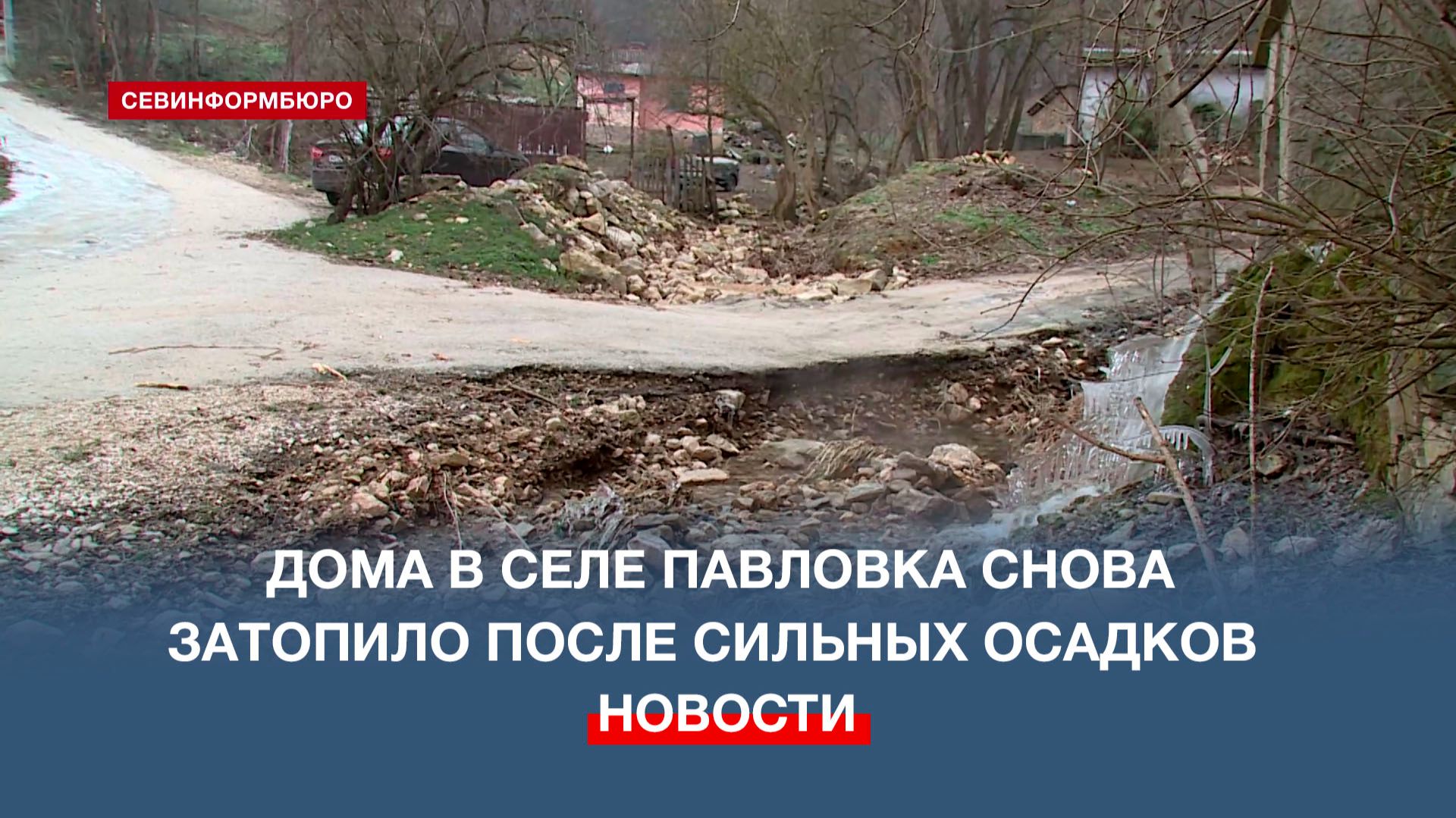 Байдарские топи»: дома в селе Павловка снова затопило после недавних сильных осадков смотреть онлайн