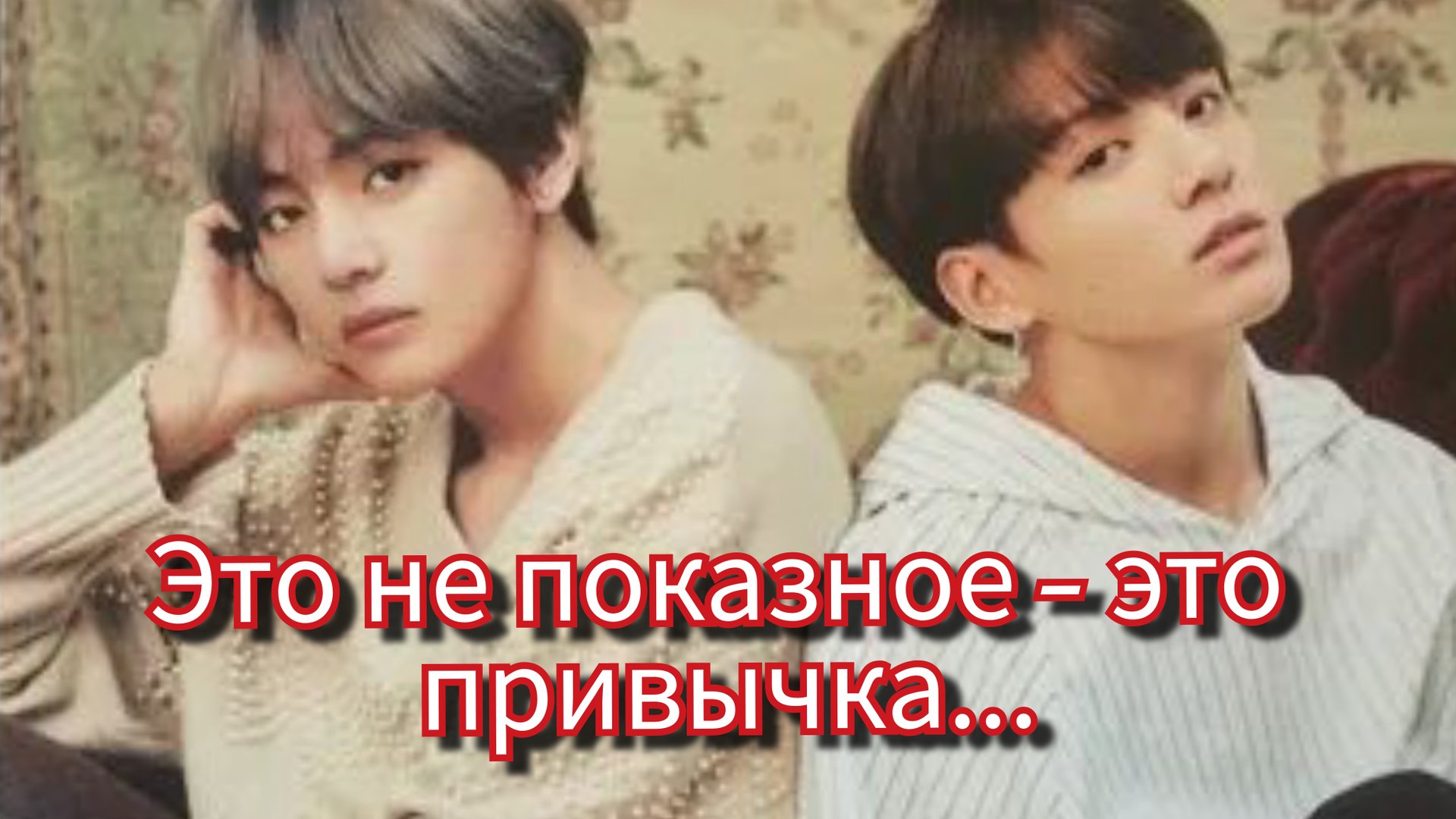 🤍 Тэхён и Чонгук: тихая динамика, которую замечают АРМИ 👀 смотреть онлайн