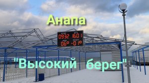 Анапа 16.01.2026 "Высокий берег"