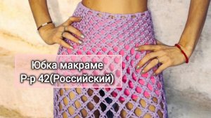 Мастер-класс макраме. Юбка-сетка.