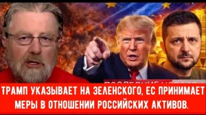 Россия резко реагирует — Трамп указывает на Зеленского, ЕС принимает меры в отношении Российских акт