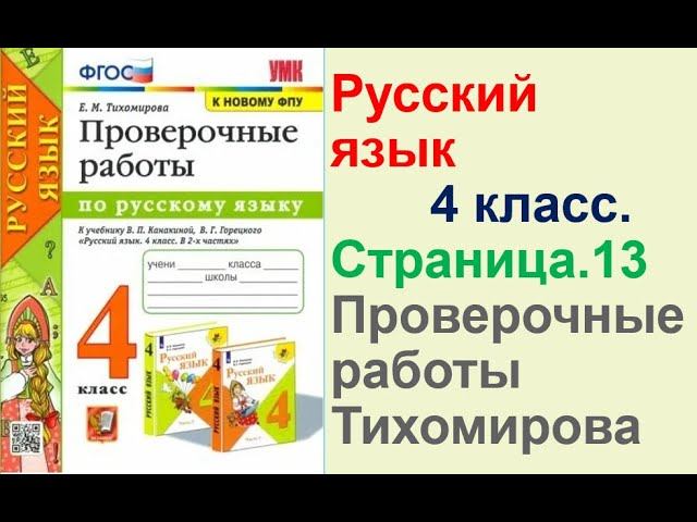 Тихомирова Русский язык. 4 класс. Страница.13 Проверочные работы В. П. Канакиной,
