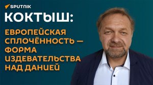 Коктыш: европейская сплочённость - форма издевательства над Данией