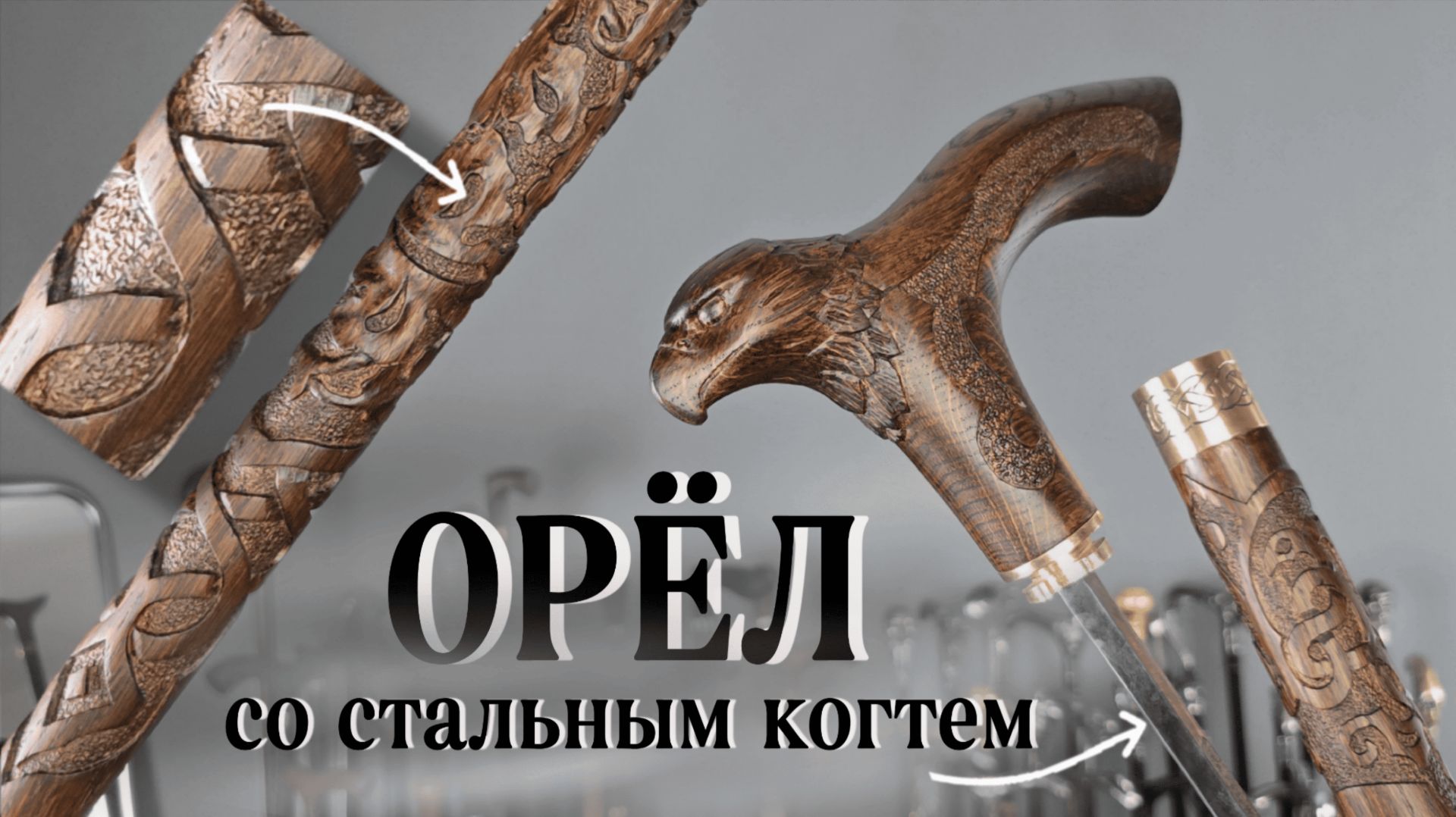 «Орлиный Взгляд» — Трость со скрытым клинком и секретным замком