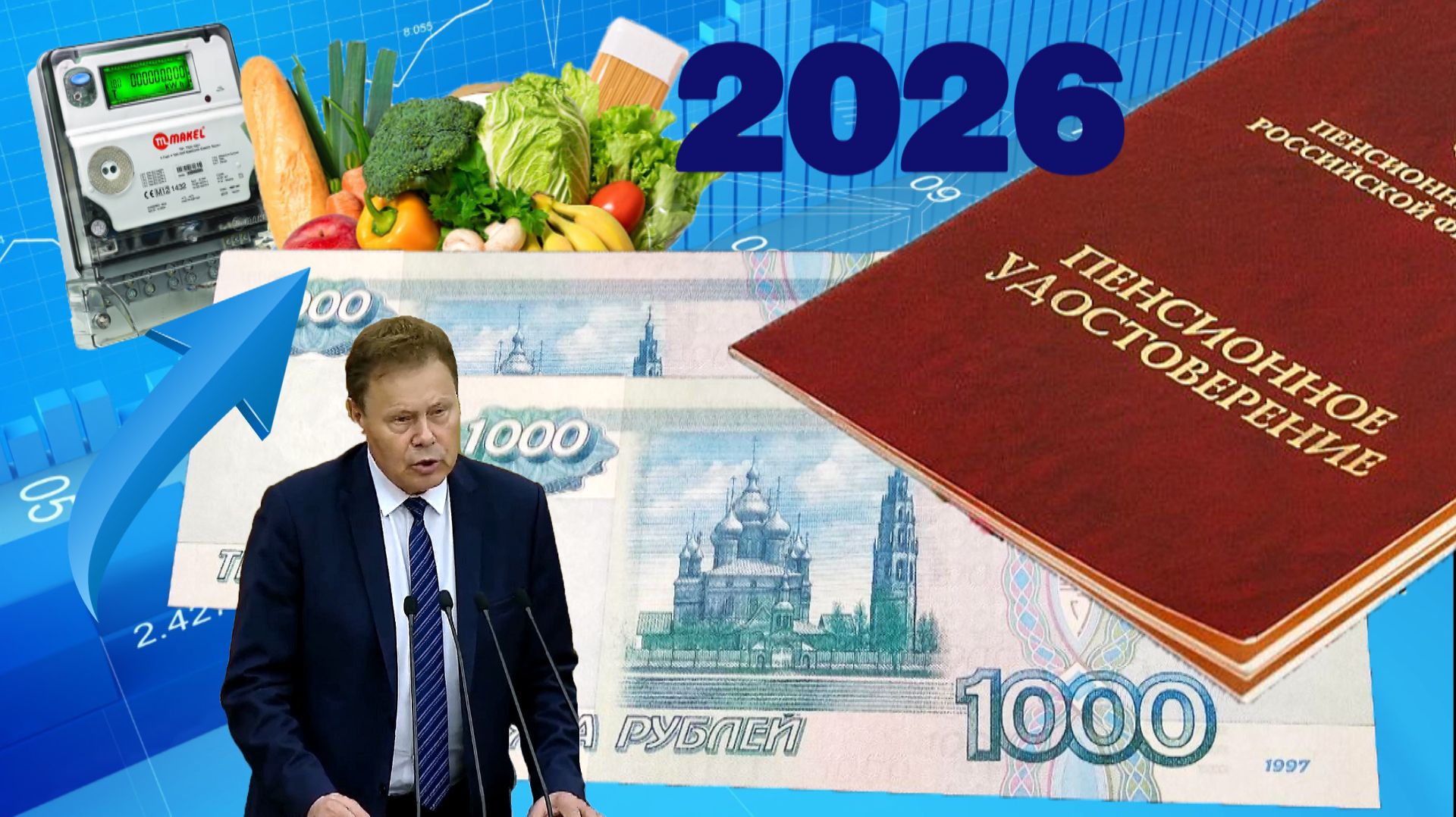 Пенсии Вторая Прибавка В 2026 Году Пенсионерам РОССИИ. смотреть онлайн