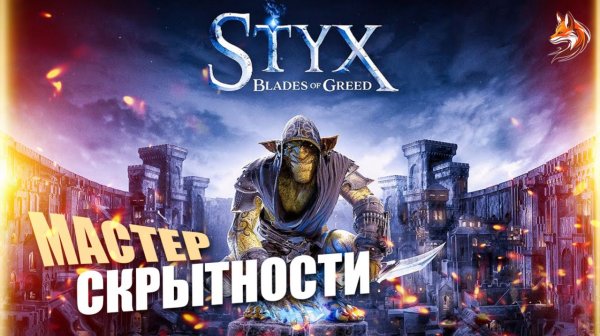 Styx: Blades of Greed прохождение на ПК: мастер скрытности (геймплей демки)