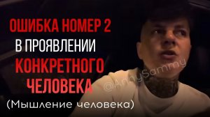 Ошибка номер 2 в проявлении конкретного человека