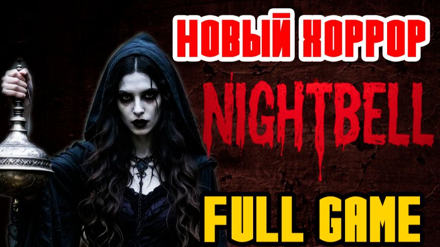 NIGHTBELL - НОВЫЙ ХОРРОР ПРО ЛЕСНУЮ ВЕДЬМУ - ПОЛНОЕ ПРОХОЖДЕНИЕ НА РУССКОМ - FULL GAME