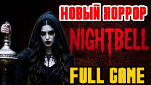 NIGHTBELL - НОВЫЙ ХОРРОР ПРО ЛЕСНУЮ ВЕДЬМУ - ПОЛНОЕ ПРОХОЖДЕНИЕ НА РУССКОМ - FULL GAME