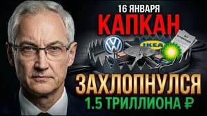 СРОЧНО! БЕЛОУСОВ начал «Большую конфискацию». Запад потерял ВСЁ 16 января