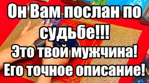 Он Вам послан по судьбе!!! Это твой мужчина! Его точное описание! ТАРО РАСКЛАД☘️❤️