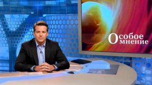 Особое мнение. Выпуск №2 от 16.01.2026 г.