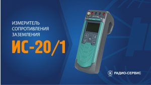 Измеритель сопротивления заземления ИС-20/1. Учебный фильм.