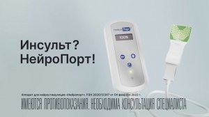 Инсульт- НейроПорт. Реабилитация и восстановление с транслингвальной нейростимуляцией от НейроПорт