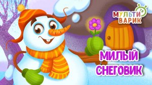 МИЛЫЙ СНЕГОВИК ♫ МУЛЬТиВАРИК ТВ ☺ ДОБРАЯ  МУЛЬТ ПЕСЕНКА ДЛЯ ДЕТЕЙ ♫ 0+
