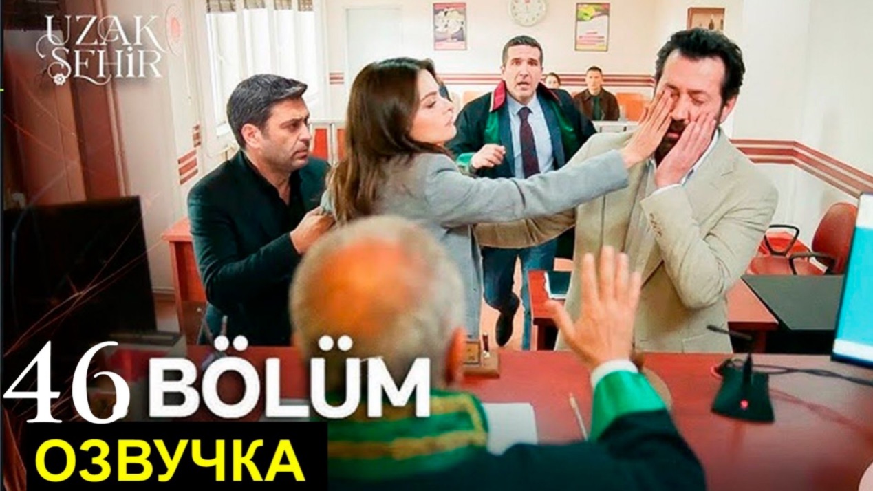 2 фрагмент Далекий город 46 серия русская Спойлеры смотреть онлайн