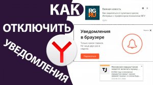 Как Отключить уведомления в Яндекс Браузере