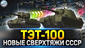 Вся Новая ветка СВЕРХТЯЖЕЙ ТЭТ-100 ✅ Мир Танков #миртанков