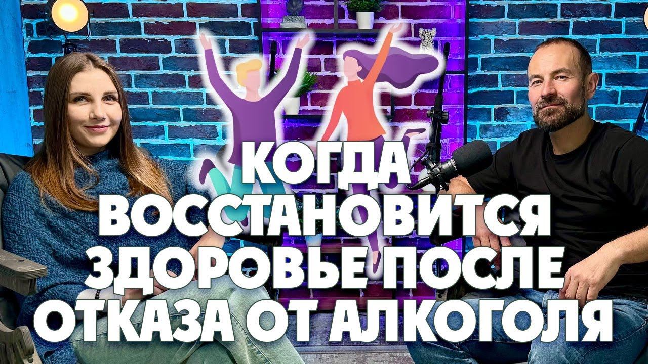 Когда восстановится здоровье после отказа от алкоголя? смотреть онлайн