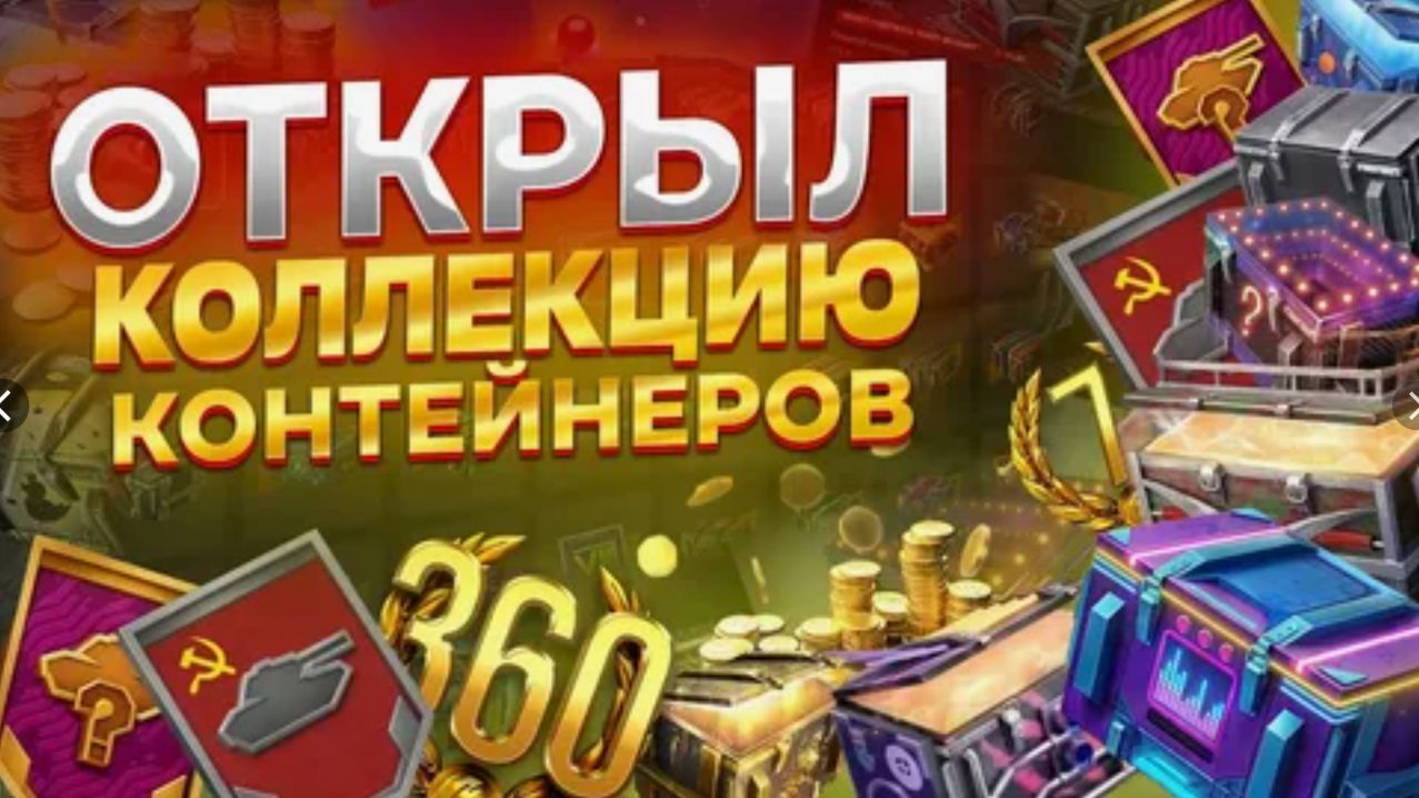 Не тратьте свои иксы,пока не посмотрите это видео#TanksBlitz#открытие контейнеров