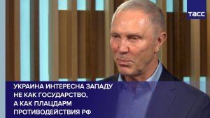 Украина интересна Западу не как государство, а как плацдарм противодействия РФ
