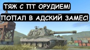 ТЯЖ с ПТ ОРУДИЕМ! Е100 НАКАЗЫВАЕТ КОМАНДУ ВРАГА в Tanks blitz
