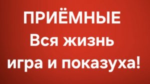 Приёмные/В последних сериях.