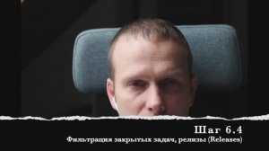 Шаг 6.4 Фильтрация закрытых задач, релизы (Releases)