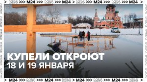 Купели на Крещение откроют в Москве 18 и 19 января - Москва 24
