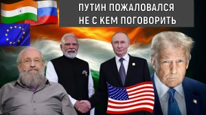 Путин пожаловался что не с кем поговорить. Мировые Лидеры ослабели? Анатолий Вассерман