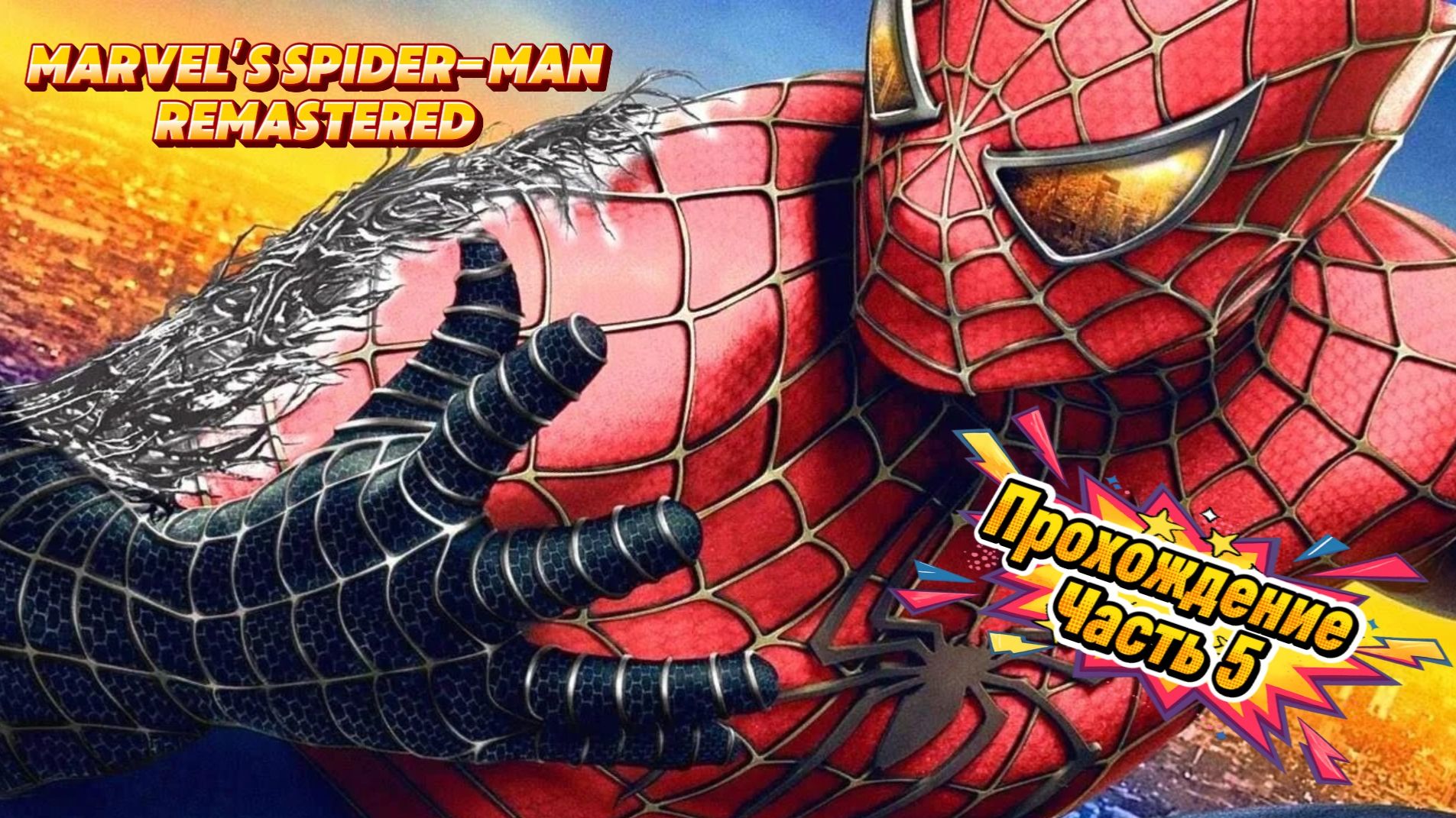 ЧЕЛОВЕК ПАУК - Marvel′s Spider-Man Remastered | ЧАСТЬ 5 смотреть онлайн