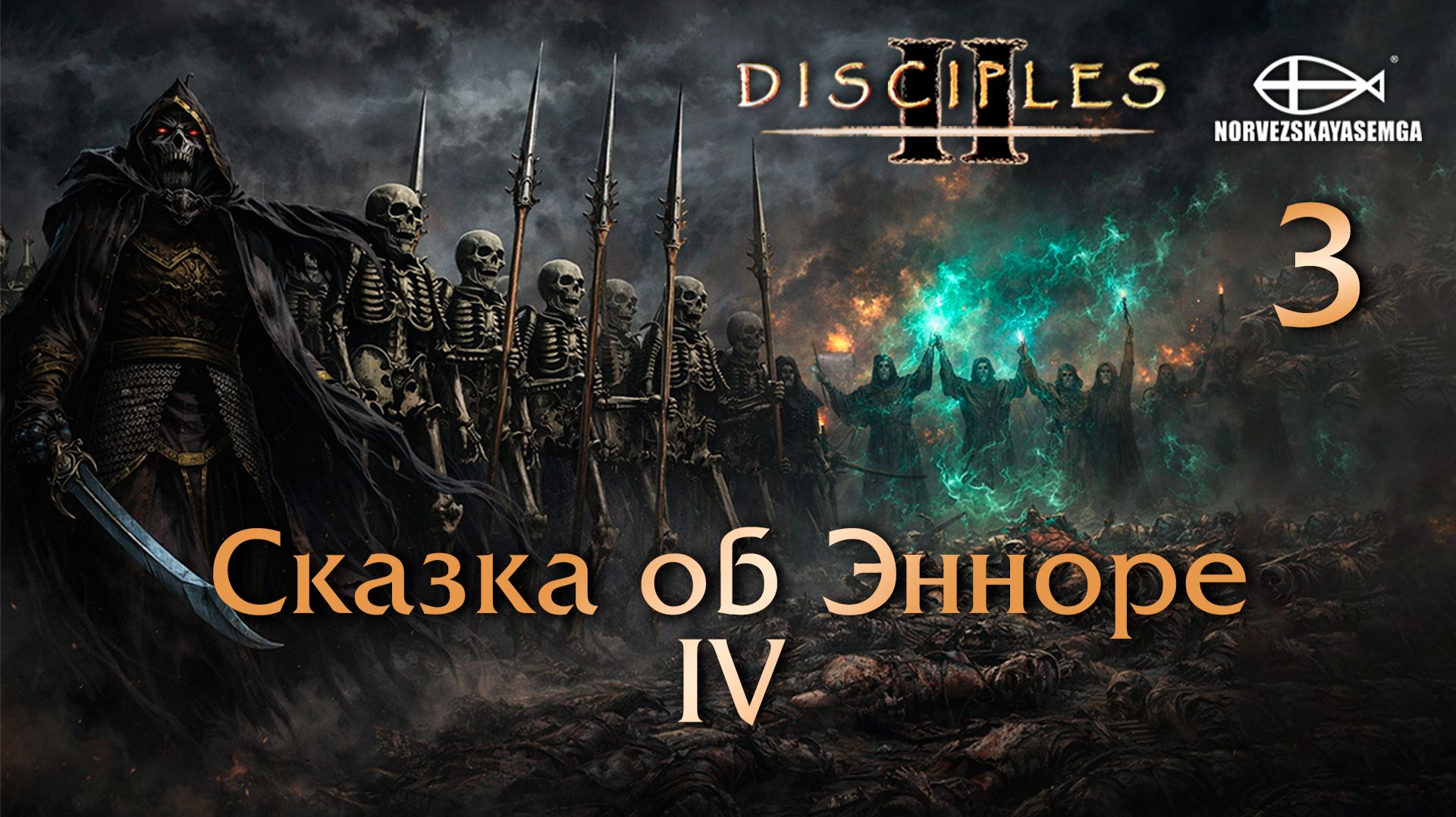 Disciples 2 [MNS 1.44a]. Карта "Сказка об Энноре IV" 3 смотреть онлайн