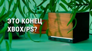 Почему за Steam Machine - Будущее?