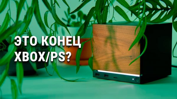 Почему за Steam Machine - Будущее?