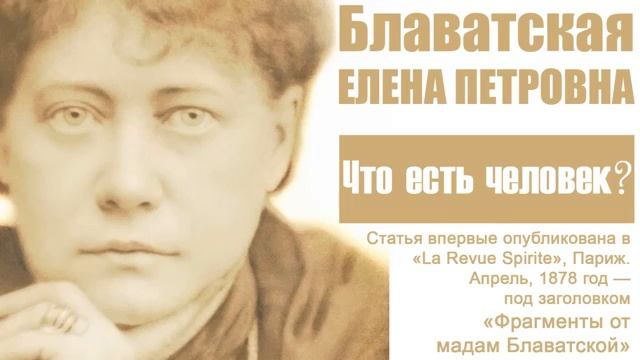 ЧТО ЕСТЬ ЧЕЛОВЕК (статья Е.П. Блаватской из журнала «La Revue Spirite», Париж, смотреть онлайн