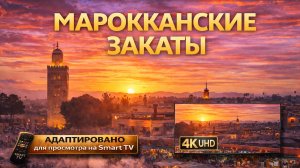 Марокканские закаты | Видео 4K (UHD)