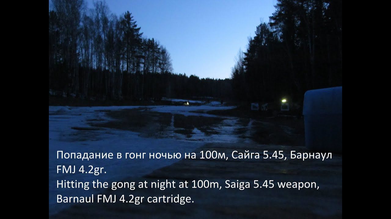 Попадание в гонг ночью на 100м, Сайга 5.45, Барнаул FMJ 4.2gr.