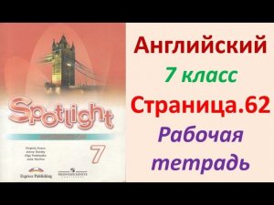 Английский язык 7 класс Страница.62  Ваулина, Дули Рабочая тетрадь (Workbook)
