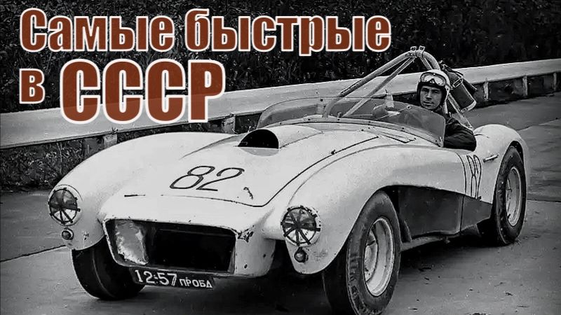 От болида ЗИЛ-112 до автобуса НАМИ-053 Самые быстрые Автопром СССР смотреть онлайн