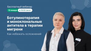 Ботулинотерапия и моноклональные антитела в терапии мигрени. Как избежать осложнений