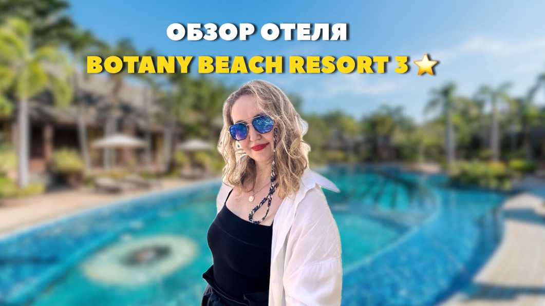Обзор отеля Botany Beach Resort 3 * в Таиланде смотреть онлайн
