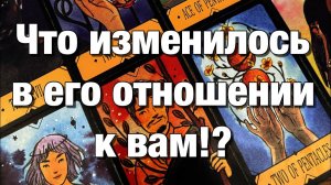 ТАРО РАСКЛАД❤️⁉️ЧТО ОН ЧУВСТВОВАЛ К ВАМ РАНЬШЕ И ЧТО ЧУВСТВУЕТ СЕЙЧАС
