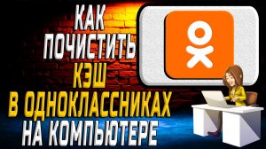 Как почистить кэш в одноклассниках на компьютере